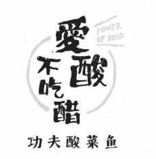 爱酸不吃醋功夫酸菜鱼