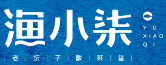 渔小柒老坛子酸菜鱼