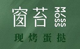 窗苔·现烤可颂蛋挞