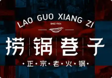 捞锅巷子重庆土著老火锅