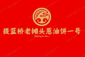 提篮桥老摊头葱油饼一号