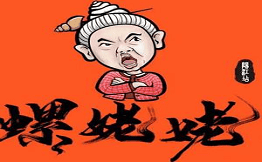 螺姥姥·地摊螺蛳粉