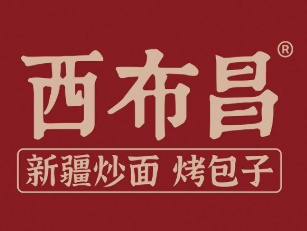 西布昌·新疆炒米粉