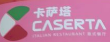 卡萨塔意式餐厅