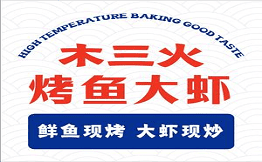 木三火·脆皮烤鱼