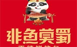 非鱼莫蜀·烤鱼