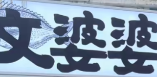 文婆婆土碗儿菜