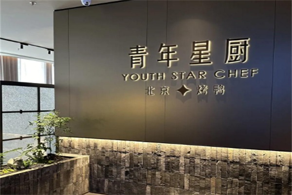 青年星厨·烤鸭