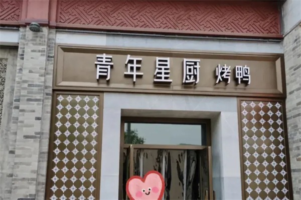 青年星厨·烤鸭