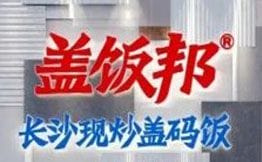 盖饭邦·长沙现炒盖码饭