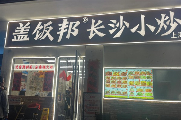 盖饭邦·长沙现炒盖码饭