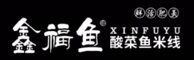 鑫福鱼酸菜鱼米线
