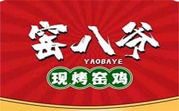 窑八爷·现烤窑鸡