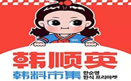 韩顺英韩料市集
