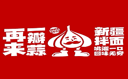 再来一瓣蒜·新疆拌面