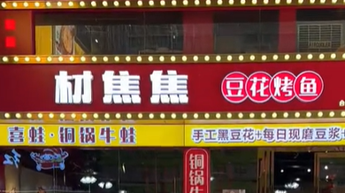 材焦焦豆花烤鱼