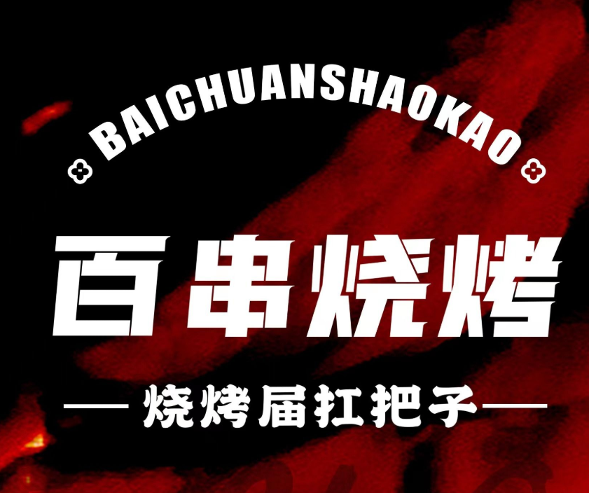 百串烧烤城