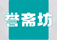 誉斋坊云滇鲜卤