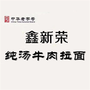 鑫新荣牛肉拉面