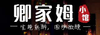 卿家姆小馆生腌熟醉宁波小鲜
