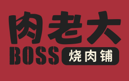 肉老大boss烧肉铺