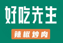 好吃先生辣椒炒肉