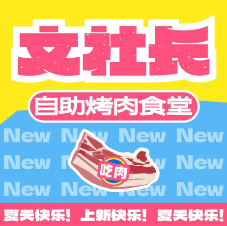 文社长自助烤肉食堂