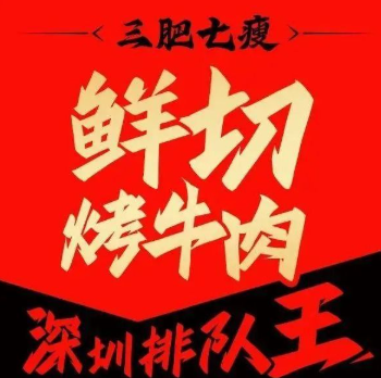 蒋小烧三肥七瘦