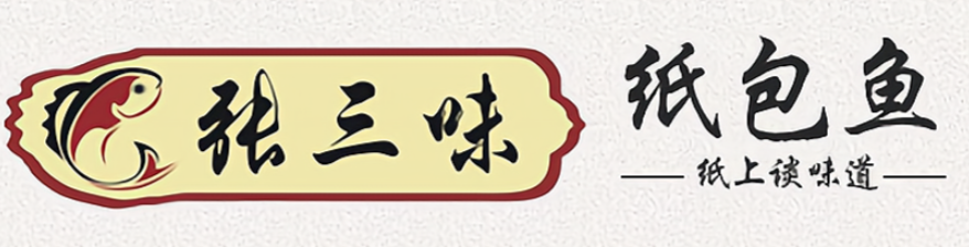 张三味纸包鱼