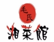 毛氏湘菜馆