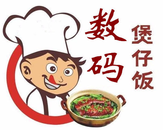 数码煲仔饭