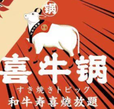 喜牛锅·和牛寿喜烧放题