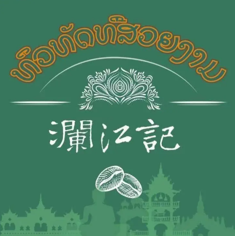 澜江记老挝咖啡
