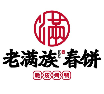 老满族春饼烤鸭