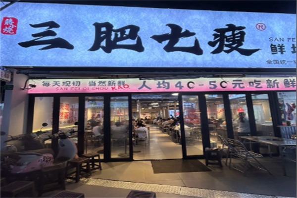 蒋小烧三肥七瘦