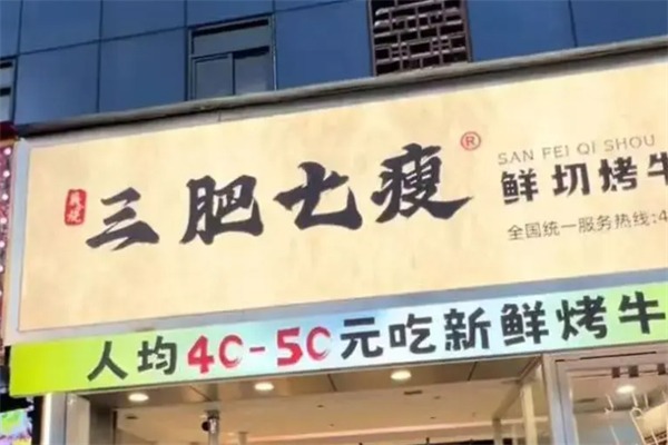 蒋小烧三肥七瘦