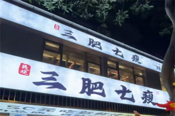 蒋小烧三肥七瘦