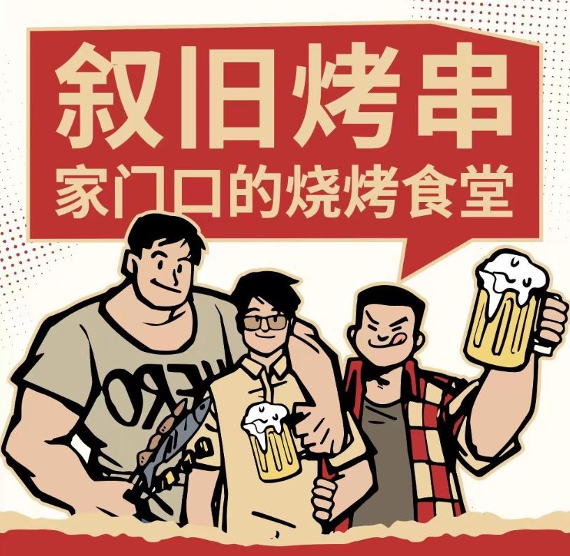 叙旧聚小惠烤串
