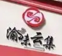渝味云集砂锅研究所