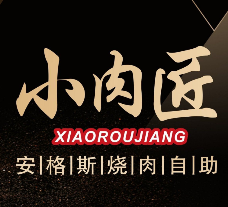 小肉匠·安格斯烧肉自助品牌logo