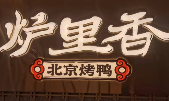 炉里香·北京烤鸭