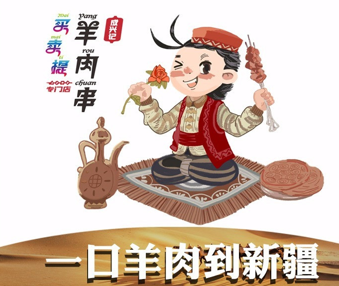 成兴记买卖提羊肉串