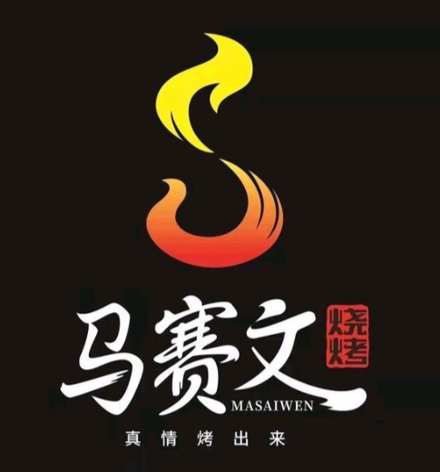 清真马赛文烧烤