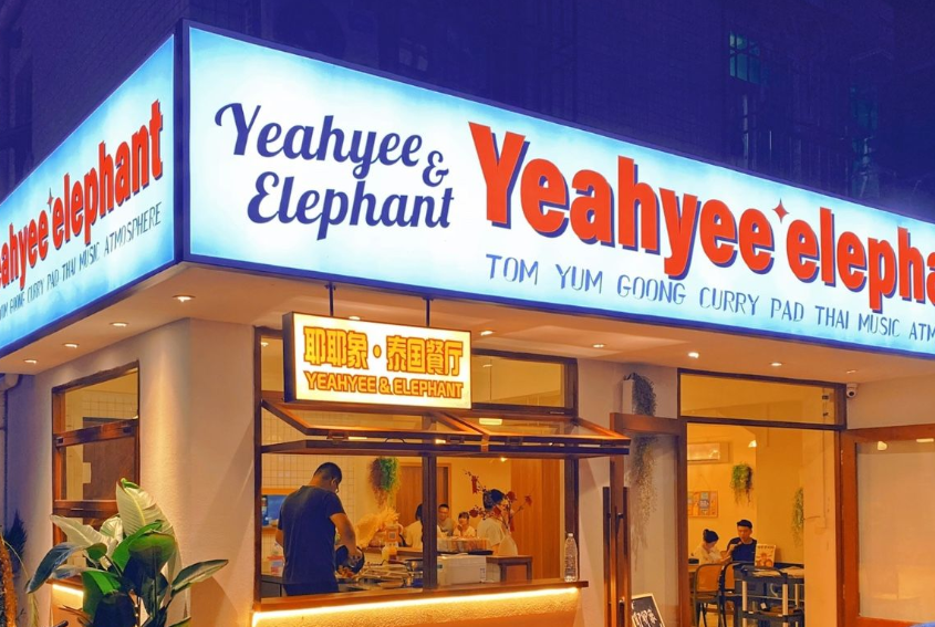 耶耶象Yeahyee elephant·泰国餐厅