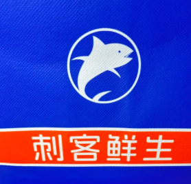 刺客鲜生·三文鱼