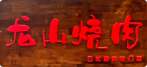 龙山烧肉品牌logo