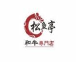 松鱼亭·和牛烧肉