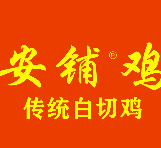 广东湛江安铺鸡休闲餐厅