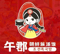 午郡·朝鲜族汤饭