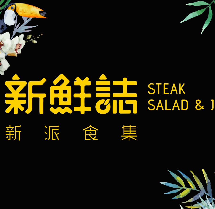 新鲜誌·新派食集